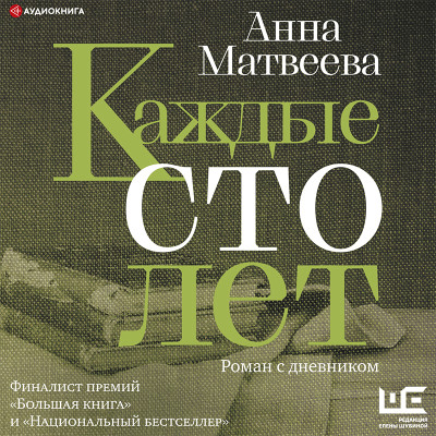 Постер книги Каждые сто лет