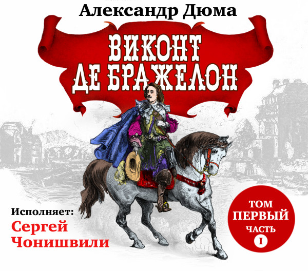 Постер книги Виконт де Бражелон. Том I. Часть первая