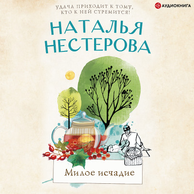 Постер книги Милое исчадие