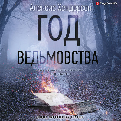 Постер книги Год ведьмовства