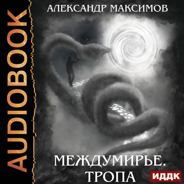 Постер книги Междумирье. Тропа