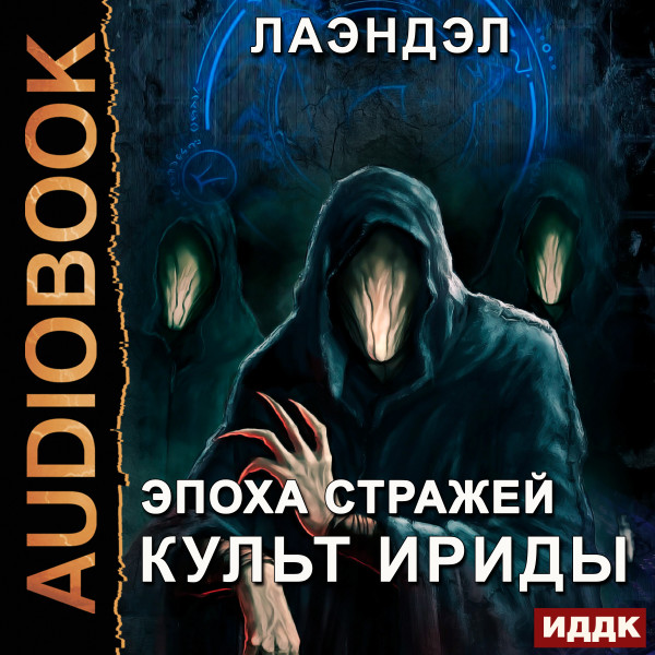 Постер книги Эпоха стражей. Книга 2. Культ Ириды