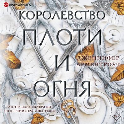 Постер книги Королевство плоти и огня