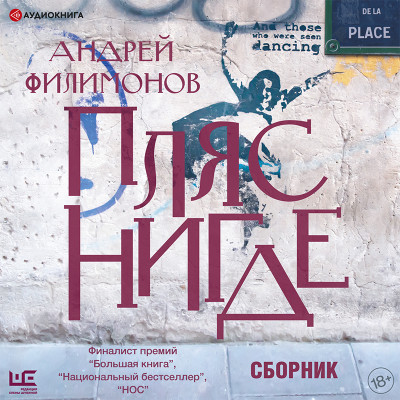 Постер книги Пляс нигде (сборник)