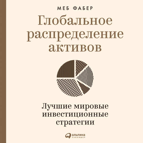 Постер книги Глобальное распределение активов. Лучшие мировые инвестиционные стратегии