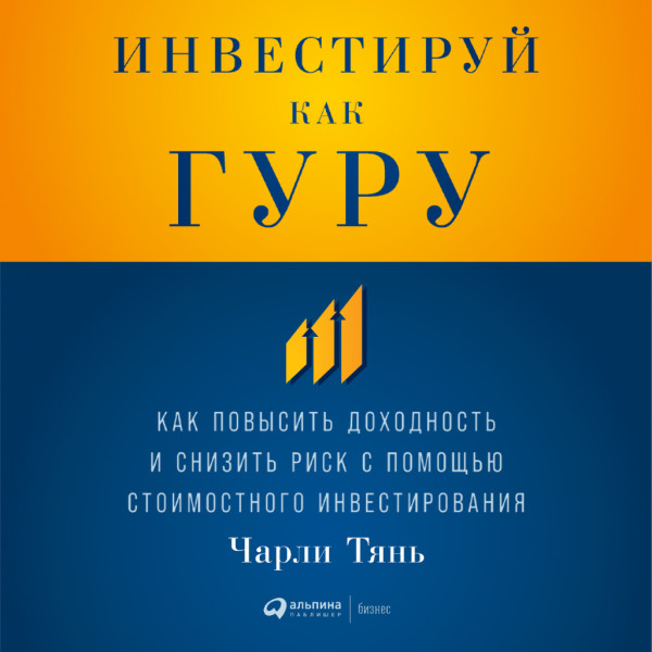 Постер книги Инвестируй как гуру: Как повысить доходность и снизить риск с помощью стоимостного инвестирования