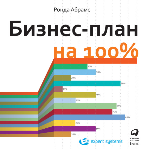 Постер книги Бизнес-план на 100%. Стратегия и тактика эффективного бизнеса