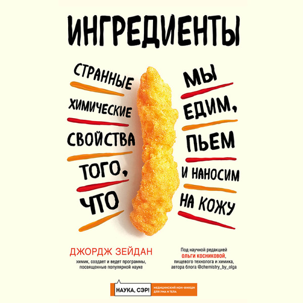 Постер книги Ингредиенты: странные химические свойства того, что мы едим