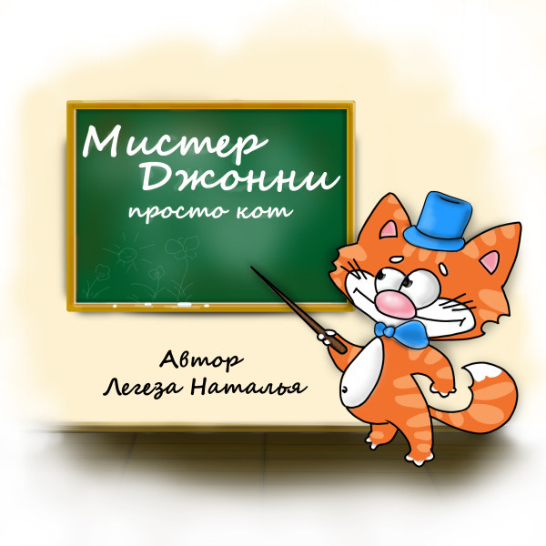 Постер книги Мистер Джонни просто кот