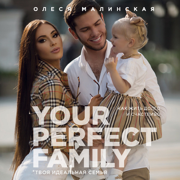 Постер книги Your perfect family. Как жить долго и счастливо. Твоя идеальная семья