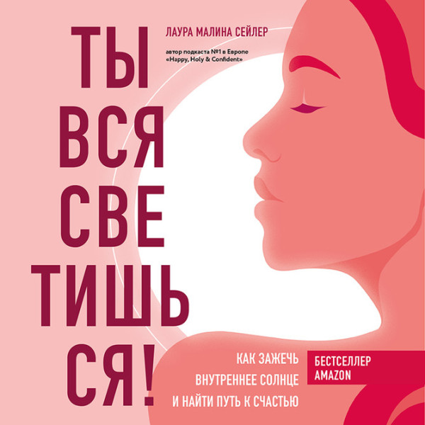 Постер книги Ты вся светишься! Как зажечь внутреннее солнце и найти путь к счастью