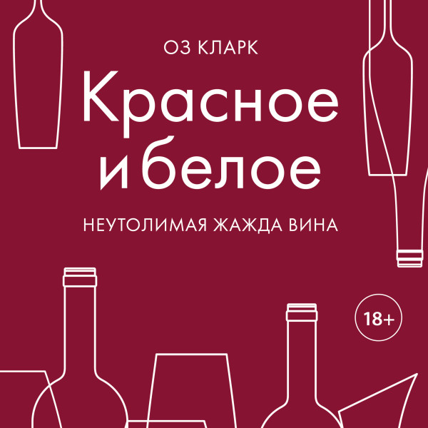 Постер книги Красное и белое. Неутолимая жажда вина.