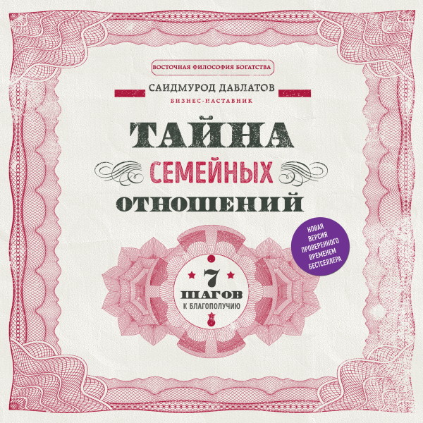 Постер книги Тайна семейных отношений. 7 шагов к благополучию