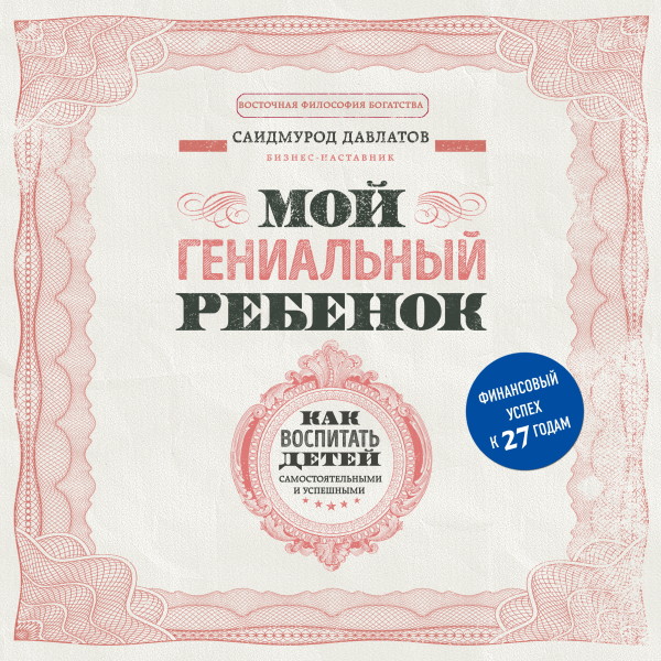 Постер книги Мой гениальный ребенок