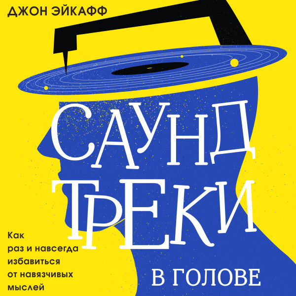 Постер книги Саундтреки в голове. Как раз и навсегда избавиться от навязчивых мыслей