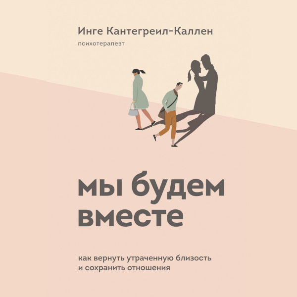 Постер книги Мы будем вместе. Как вернуть утраченную близость и сохранить отношения