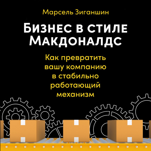 Постер книги Бизнес в стиле «Макдоналдс». Как превратить вашу компанию в стабильно работающий механизм