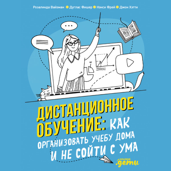 Постер книги Дистанционное обучение. Как организовать учебу дома и не сойти с ума