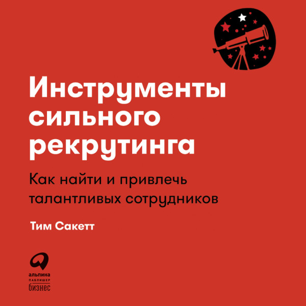 Постер книги Инструменты сильного рекрутинга. Как найти и привлечь талантливых сотрудников