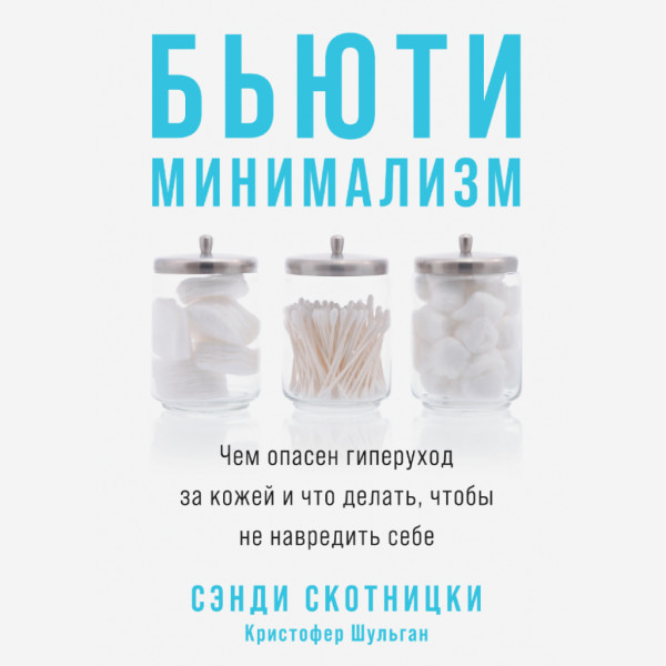 Постер книги Бьюти-минимализм. Чем опасен гиперуход за кожей и что делать, чтобы не навредить себе