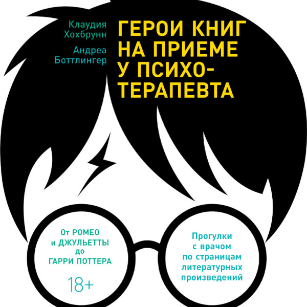 Постер книги Герои книг на приеме у психотерапевта. Прогулки с врачом по страницам литературных произведений. От Ромео и Джульетты до Гарри Поттера