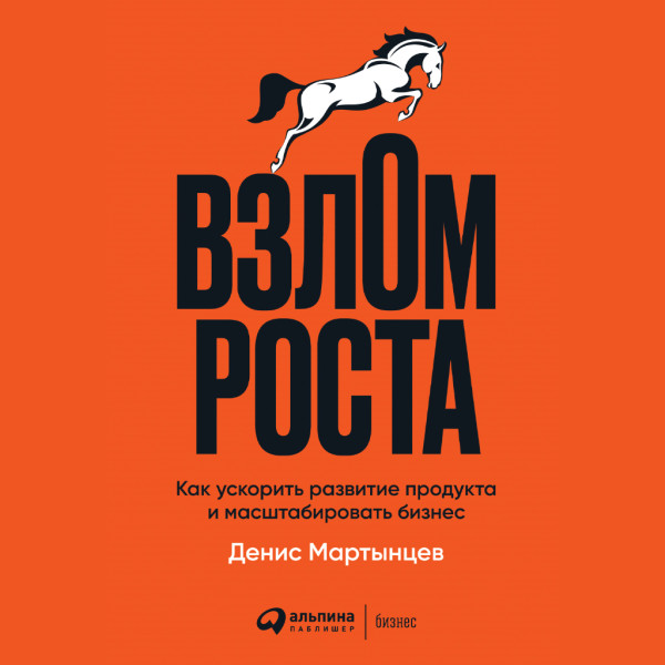 Постер книги Взлом роста. Как ускорить развитие продукта и масштабировать бизнес