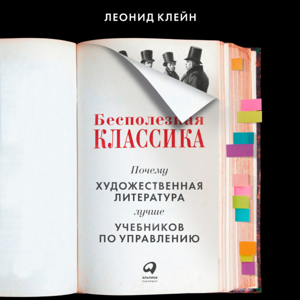 Постер книги Бесполезная классика. Почему художественная литература лучше учебников по управлению