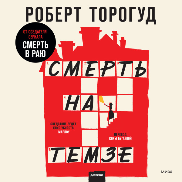 Постер книги Смерть на Темзе