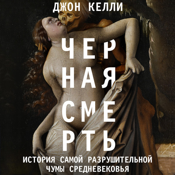 Постер книги Черная смерть. История самой разрушительной чумы Средневековья