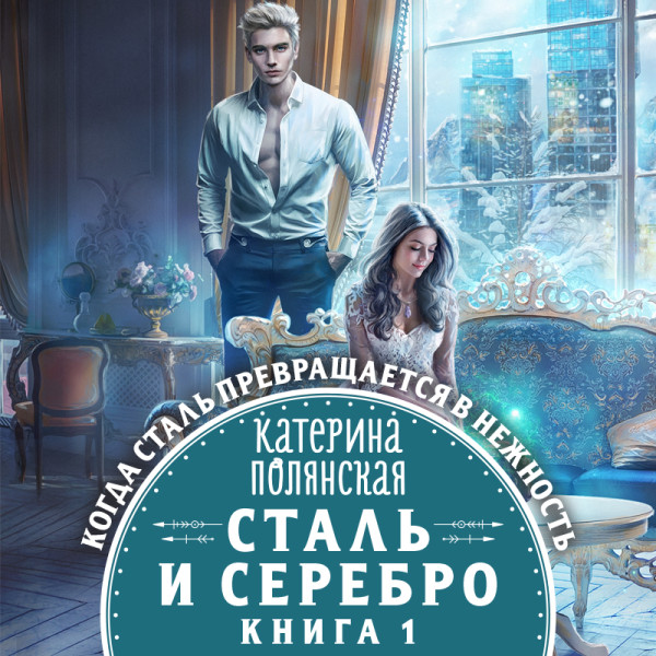 Постер книги Сталь и серебро. Книга 1