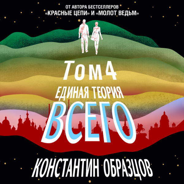 Постер книги Единая теория всего. Том 4. Антропный принцип, продолжение