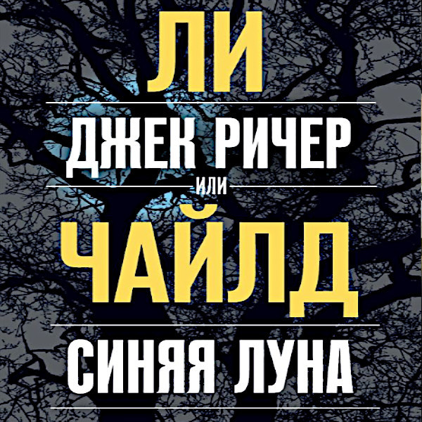 Постер книги Джек Ричер, или Синяя луна