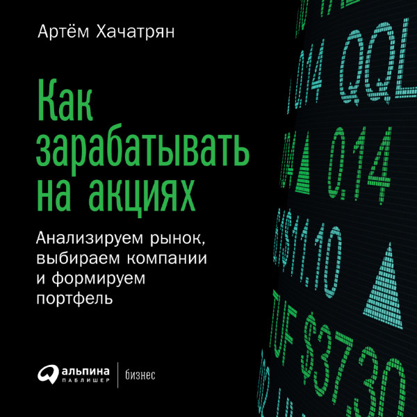 Постер книги Как зарабатывать на акциях: Анализируем рынок, выбираем компании и формируем портфель