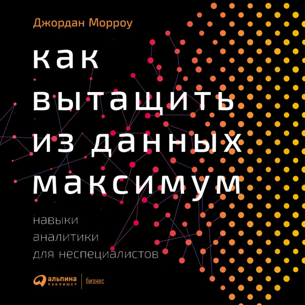 Постер книги Как вытащить из данных максимум: Навыки аналитики для неспециалистов