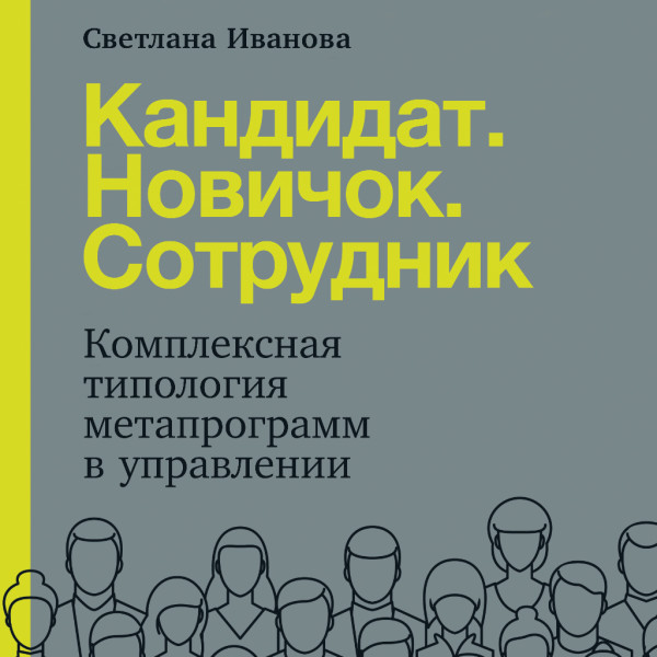 Постер книги Кандидат. Новичок. Сотрудник: Комплексная типология метапрограмм в управлении