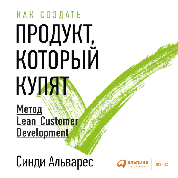 Постер книги Как создать продукт, который купят: Метод Lean Customer Development