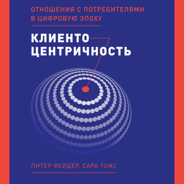 Постер книги Клиентоцентричность: Отношения с потребителями в цифровую эпоху