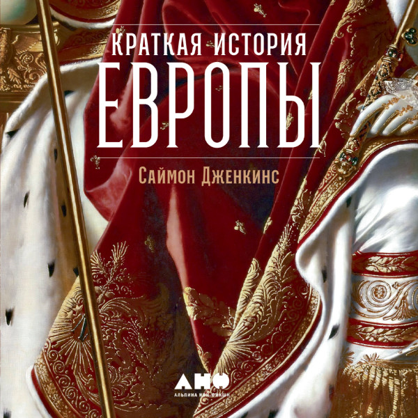 Постер книги Краткая история Европы