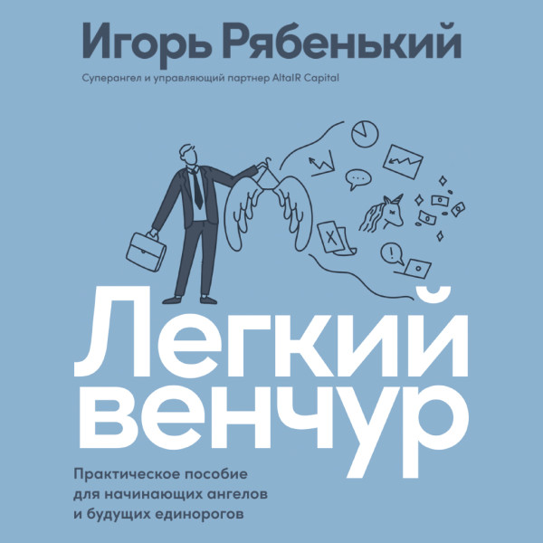 Постер книги Легкий венчур: Практическое пособие для начинающих ангелов и будущих единорогов