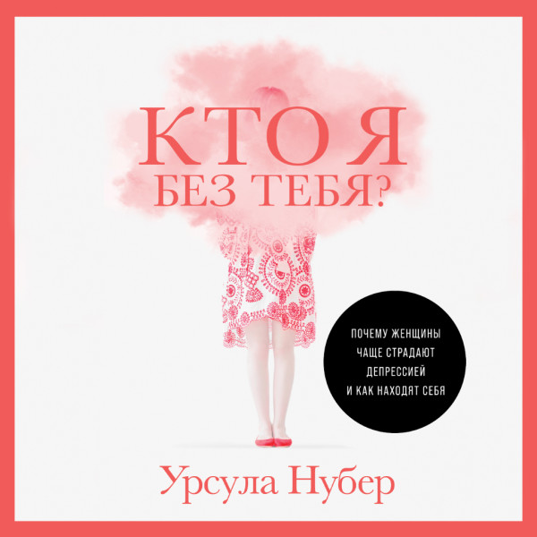 Постер книги Кто я без тебя? Почему женщины чаще страдают депрессией и как находят себя