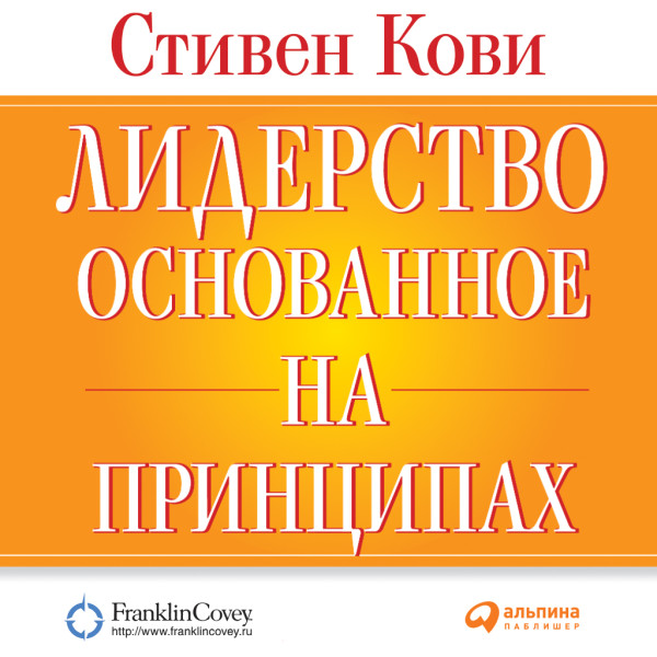 Постер книги Лидерство, основанное на принципах