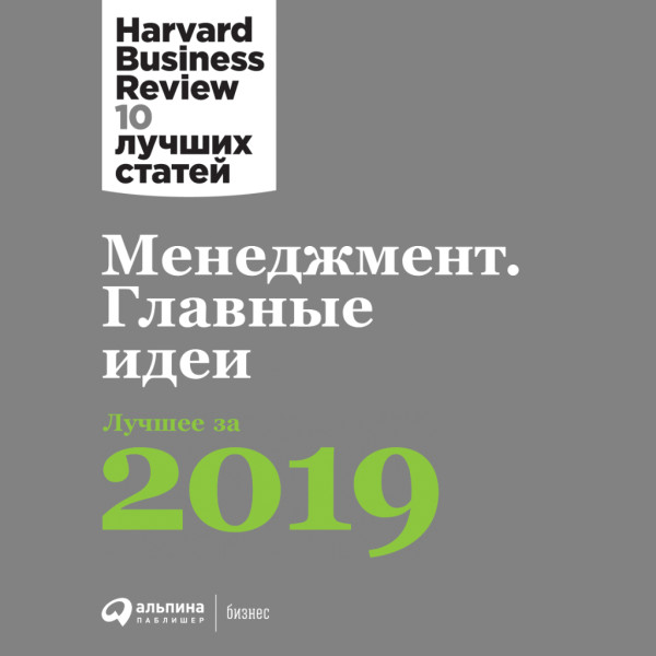 Постер книги Менеджмент: Главные идеи. Лучшее за 2019