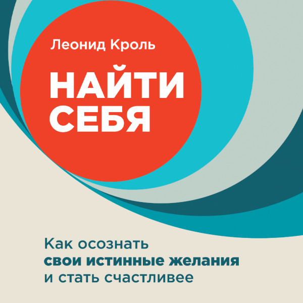 Постер книги Найти себя: Как осознать свои истинные желания и стать счастливее