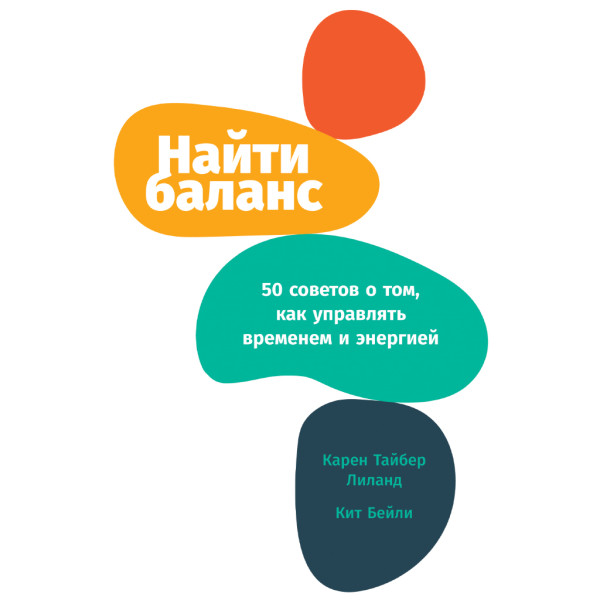 Постер книги Найти баланс: 50 советов о том, как управлять временем и энергией