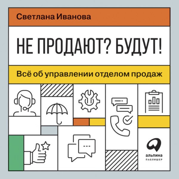 Постер книги Не продают? Будут! Всё об управлении отделом продаж