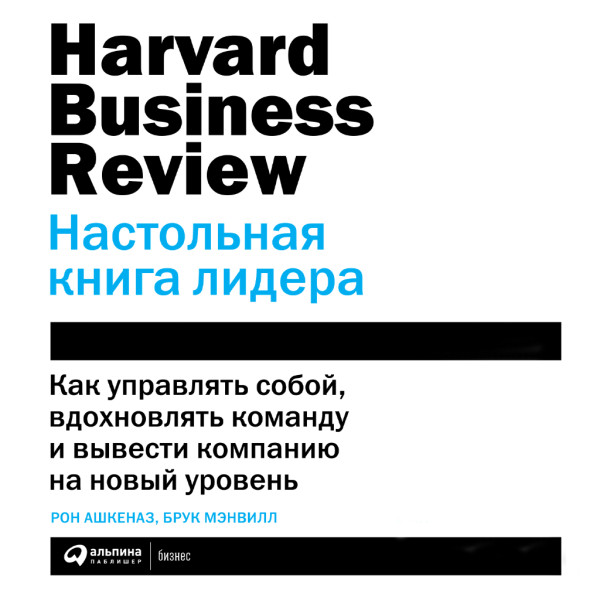 Постер книги Настольная книга лидера: Как управлять собой, вдохновлять команду и вывести компанию на новый уровень