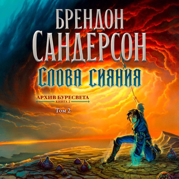 Постер книги Архив Буресвета. Кн. 2. Слова сияния. Том2