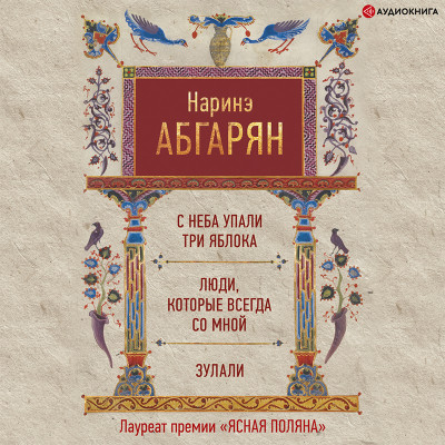 Постер книги С неба упали три яблока. Люди, которые всегда со мной. Зулали