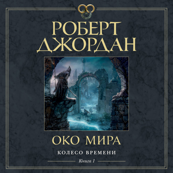 Постер книги Колесо Времени. Книга 1. Око Мира