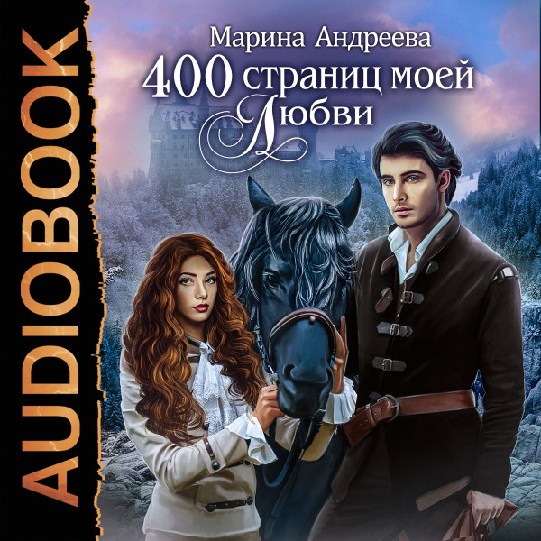 Постер книги 400 страниц моей любви